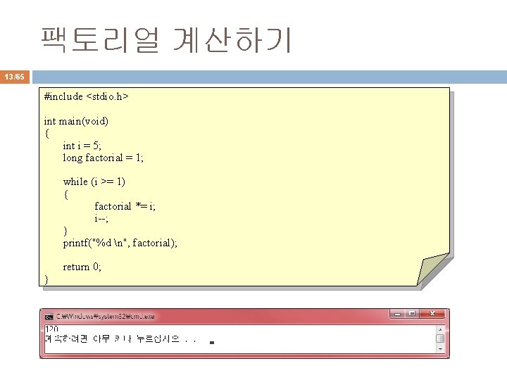 팩토리얼 계산하기 13/65 #include <stdio. h> int main(void) { int i = 5; long