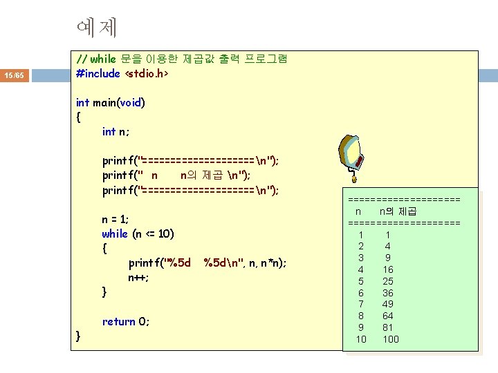 예제 15/65 // while 문을 이용한 제곱값 출력 프로그램 #include <stdio. h> int main(void)