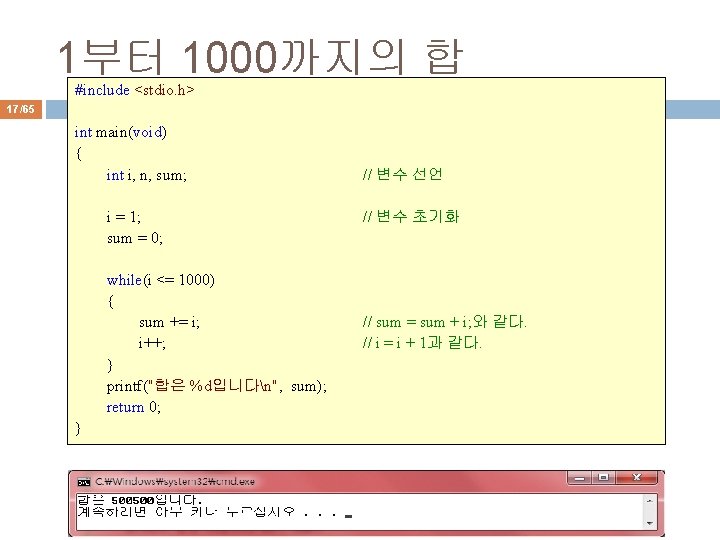 1부터 1000까지의 합 #include <stdio. h> 17/65 int main(void) { int i, n, sum;