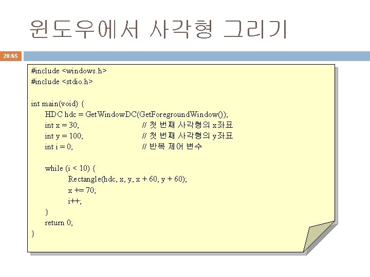윈도우에서 사각형 그리기 20/65 #include <windows. h> #include <stdio. h> int main(void) { HDC