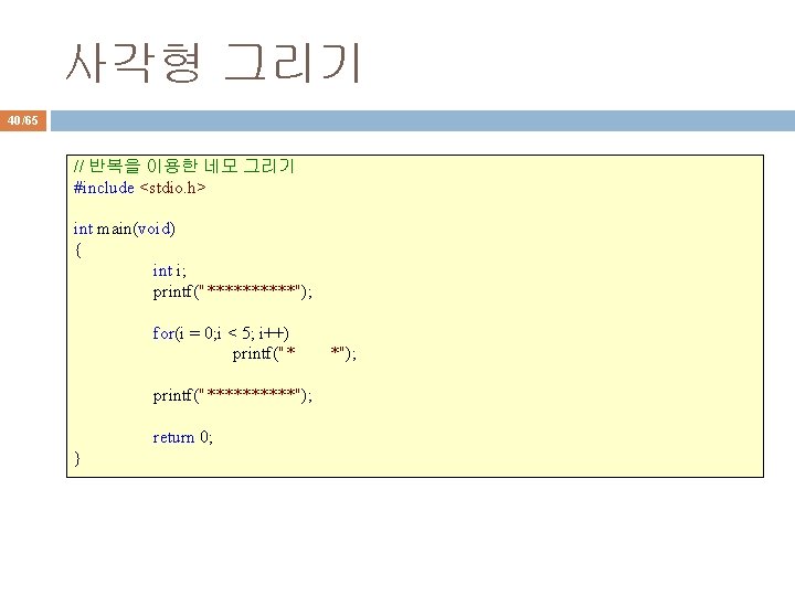 사각형 그리기 40/65 // 반복을 이용한 네모 그리기 #include <stdio. h> int main(void) {
