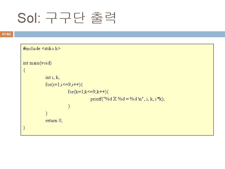 Sol: 구구단 출력 51/65 #include <stdio. h> int main(void) { int i, k; for(i=1;