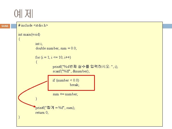 예제 54/65 # include <stdio. h> int main(void) { int i; double number, sum