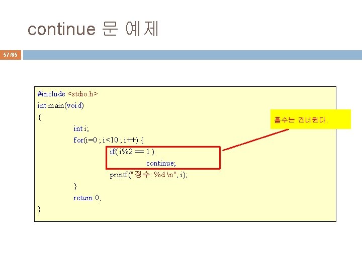 continue 문 예제 57/65 #include <stdio. h> int main(void) { int i; for(i=0 ;