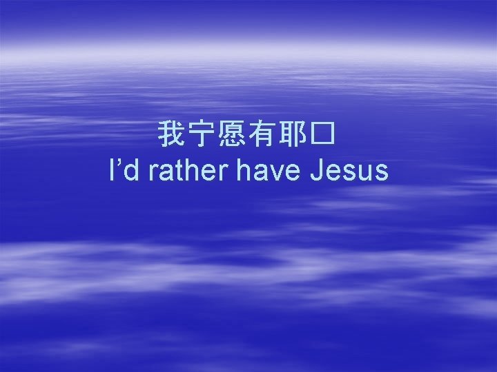 我宁愿有耶� I’d rather have Jesus 