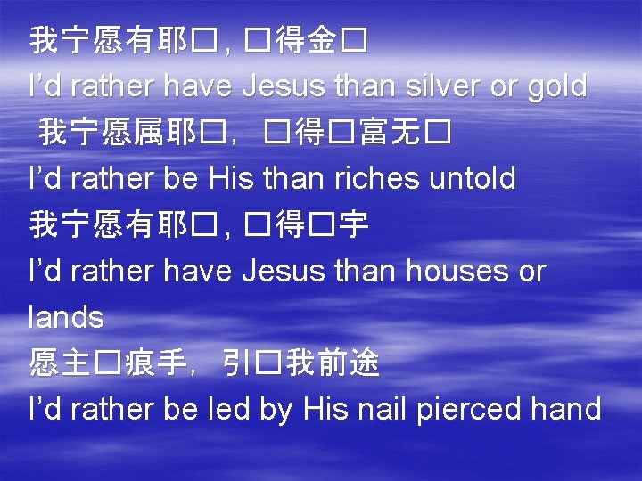 我宁愿有耶� , �得金� I’d rather have Jesus than silver or gold 我宁愿属耶�，�得�富无� I’d rather
