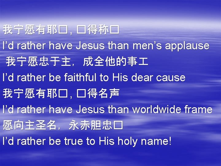 我宁愿有耶� , �得称� I’d rather have Jesus than men’s applause 我宁愿忠于主，成全他的事 I’d rather be