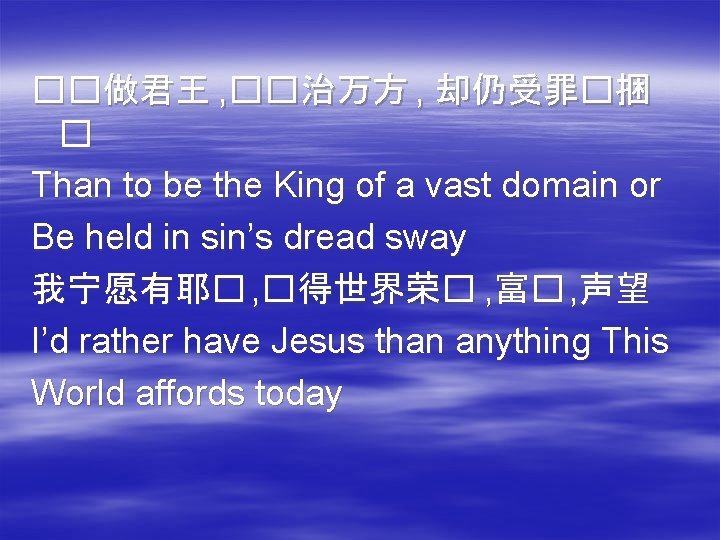 ��做君王 , ��治万方 , 却仍受罪�捆 � Than to be the King of a vast