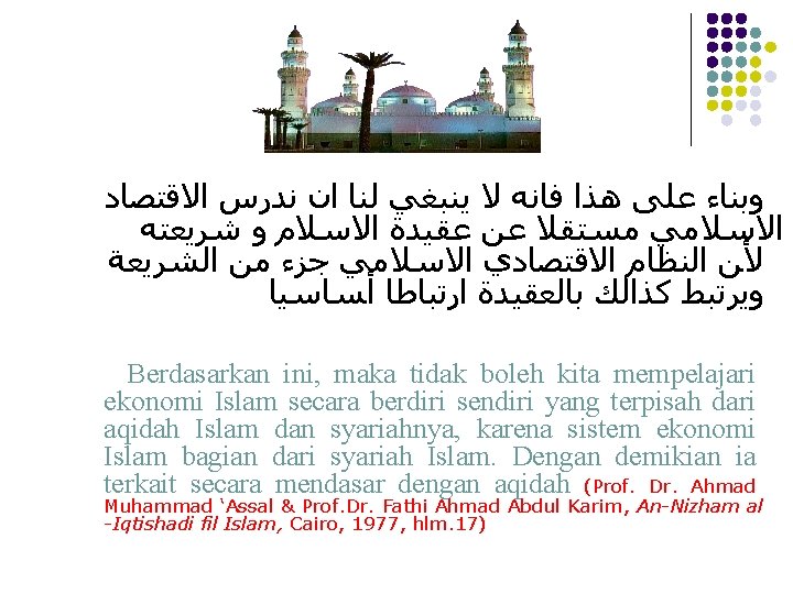  ﻭﺑﻨﺎﺀ ﻋﻠﻰ ﻫﺬﺍ ﻓﺎﻧﻪ ﻻ ﻳﻨﺒﻐﻲ ﻟﻨﺎ ﺍﻥ ﻧﺪﺭﺱ ﺍﻻﻗﺘﺼﺎﺩ ﺍﻻﺳﻼﻣﻲ ﻣﺴﺘﻘﻼ ﻋﻦ