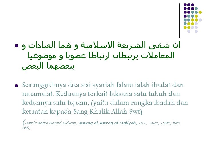 l l ﺍﻥ ﺷﻘﻰ ﺍﻟﺸﺮﻳﻌﺔ ﺍﻻﺳﻼﻣﻴﺔ ﻭ ﻫﻤﺎ ﺍﻟﻌﺒﺎﺩﺍﺕ ﻭ ﺍﻟﻤﻌﺎﻣﻼﺕ ﻳﺮﺗﺒﻄﺎﻥ ﺍﺭﺗﺒﺎﻃﺎ ﻋﻀﻮﻳﺎ