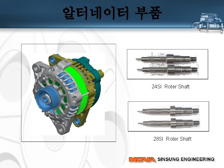 알터네이터 부품 24 SI Roter Shaft 28 SI Roter Shaft 