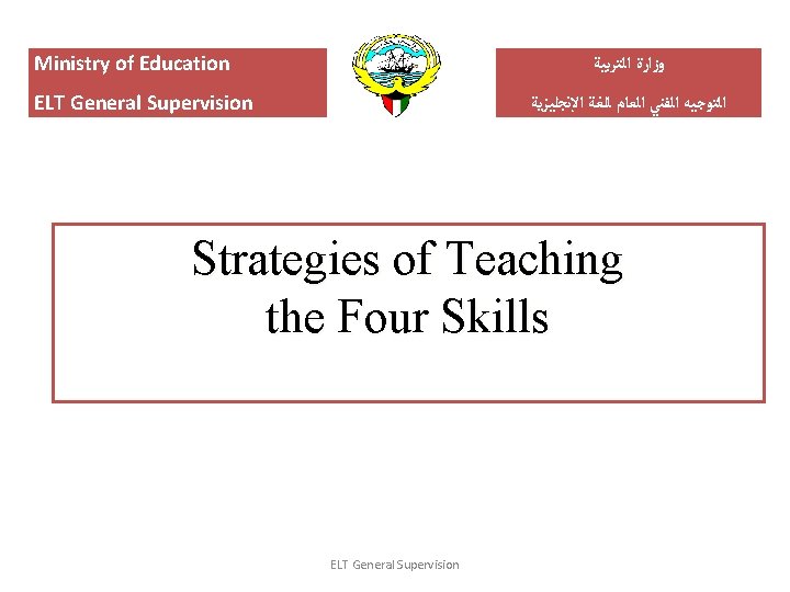 Ministry of Education ﻭﺯﺍﺭﺓ ﺍﻟﺘﺮﺑﻴﺔ ELT General Supervision ﺍﻟﺘﻮﺟﻴﻪ ﺍﻟﻔﻨﻲ ﺍﻟﻌﺎﻡ ﻟﻠﻐﺔ ﺍﻹﻧﺠﻠﻴﺰﻳﺔ Strategies