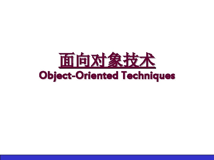 面向对象技术 Object-Oriented Techniques 