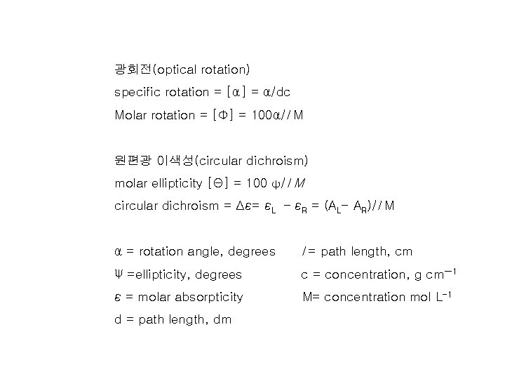 광회전(optical rotation) specific rotation = [α] = α/dc Molar rotation = [Φ] = 100α/l