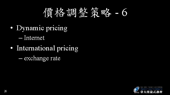 價格調整策略 - 6 • Dynamic pricing – Internet • International pricing – exchange rate