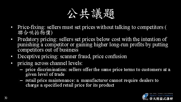 公共議題 • Price-fixing: sellers must set prices without talking to competitors ( 聯合哄抬物價) •