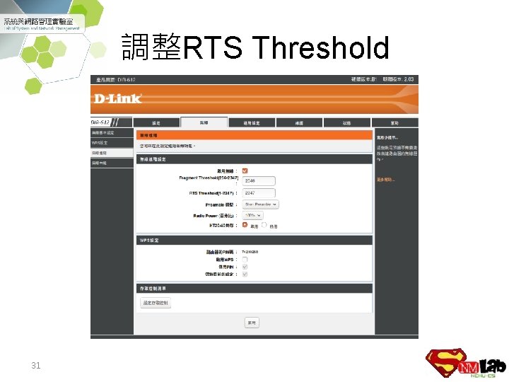 調整RTS Threshold 31 