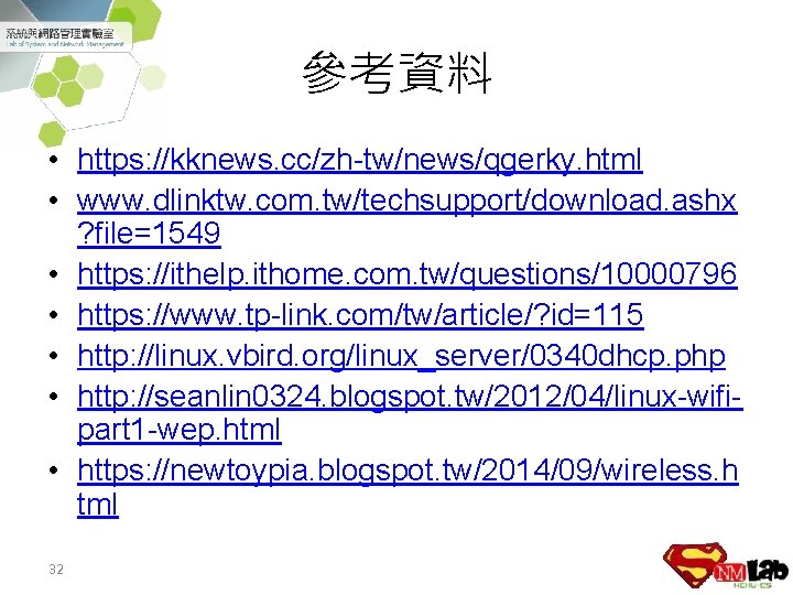 參考資料 • https: //kknews. cc/zh-tw/news/qgerky. html • www. dlinktw. com. tw/techsupport/download. ashx ? file=1549