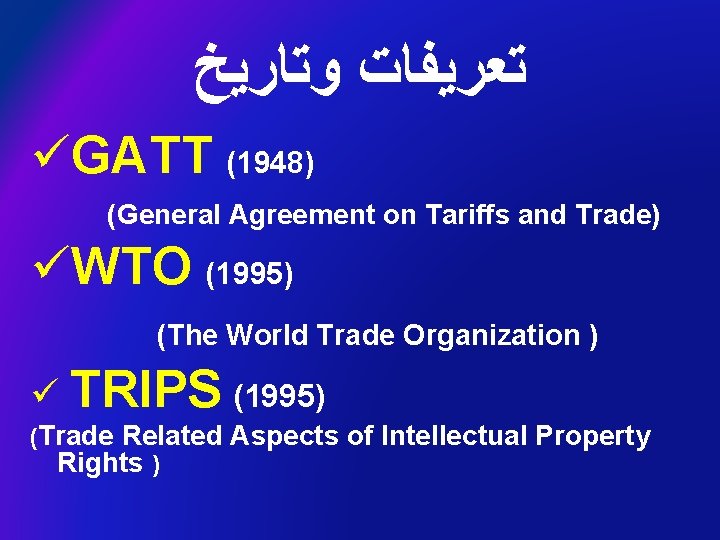  ﻭﺗﺎﺭﻳﺦ ﺗﻌﺮﻳﻔﺎﺕ üGATT (1948) (General Agreement on Tariffs and Trade) üWTO (1995) (The