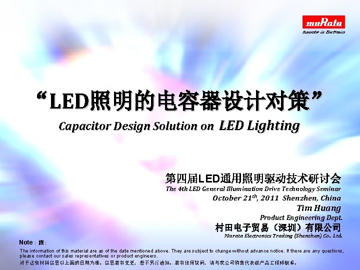 “LED照明的电容器设计对策” Capacitor Design Solution on LED Lighting 第四届LED通用照明驱动技术研讨会 The 4 th LED General Illumination