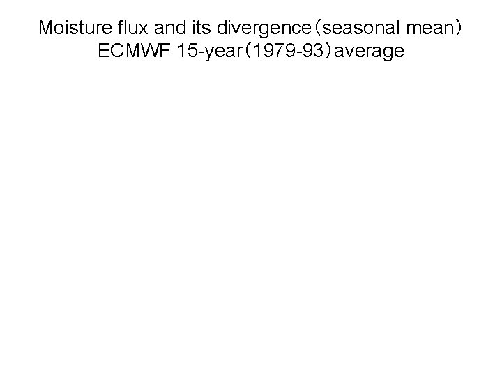 Moisture flux and its divergence（seasonal mean） ECMWF 15 -year（1979 -93）average 