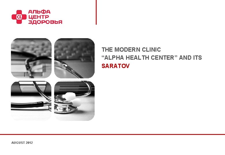 THE MODERN CLINIC “ALPHA HEALTH CENTER” AND ITS SARATOV AUGUST 2012 