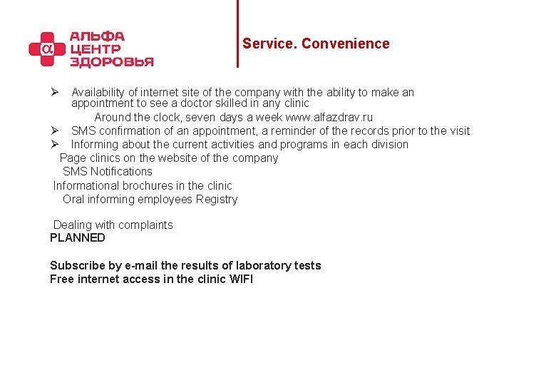 Service. Convenience Ø Availability of internet site of the company with the ability to