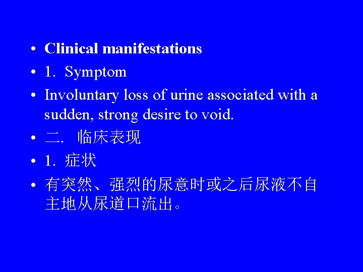  • Clinical manifestations • 1. Symptom • Involuntary loss of urine associated with