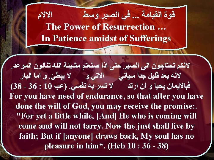  ﺍﻻﻻﻡ ﻓﻲ ﺍﻟﺼﺒﺮ ﻭﺳﻂ. . . ﻗﻮﺓ ﺍﻟﻘﻴﺎﻣﺔ The Power of Resurrection …