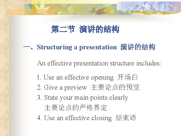 第二节 演讲的结构 一、Structuring a presentation 演讲的结构 An effective presentation structure includes: 1. Use an