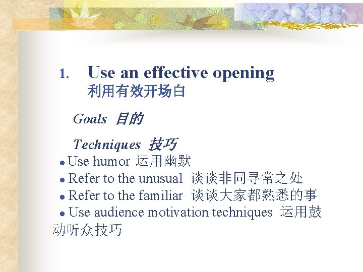 1. Use an effective opening 利用有效开场白 Goals 目的 Techniques 技巧 ● Use humor 运用幽默