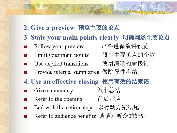 2. Give a preview 预览主要的论点 3. State your main points clearly 明确阐述主要论点 n n