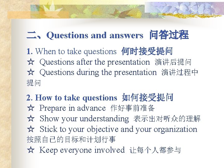 二、Questions and answers 问答过程 1. When to take questions 何时接受提问 ☆ Questions after the