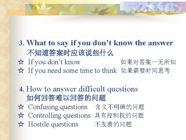 3. What to say if you don’t know the answer 不知道答案时应该说些什么 ☆ If you