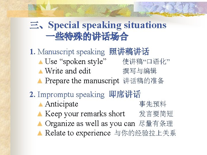 三、Special speaking situations 一些特殊的讲话场合 1. Manuscript speaking 照讲稿讲话 ▲ Use “spoken style” 使讲稿“口语化” ▲