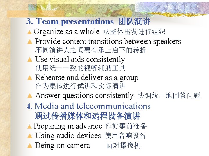 3. Team presentations 团队演讲 ▲ Organize as a whole 从整体出发进行组织 ▲ Provide content transitions