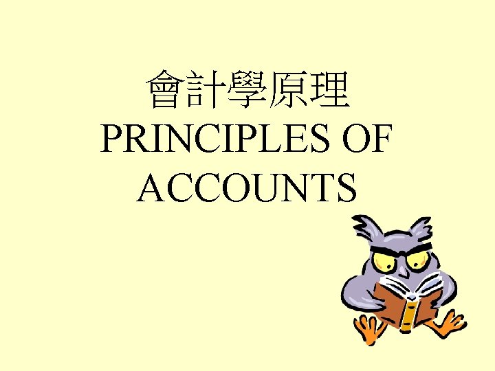 會計學原理 PRINCIPLES OF ACCOUNTS 