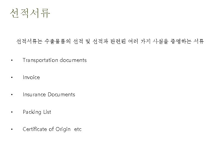 선적서류는 수출물품의 선적 및 선적과 관련된 여러 가지 사실을 증명하는 서류 • Transportation documents