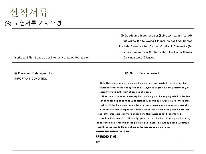 선적서류 (3) 보험서류 기재요령 ⑬ Goods and Merchandises(Subject-matter insured) Subject to the following Clauses