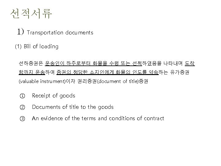 선적서류 1) Transportation documents (1) Bill of loading 선하증권은 운송인이 하주로부터 화물을 수령 또는