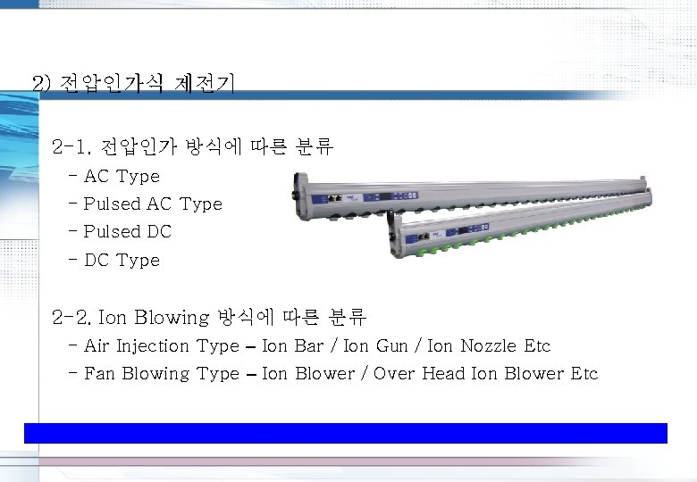 2) 전압인가식 제전기 2 -1. 전압인가 방식에 따른 분류 - AC Type - Pulsed 2) 전압인가식 제전기 2 -1. 전압인가 방식에 따른 분류 - AC Type - Pulsed