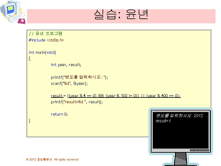 실습: 윤년 // 윤년 프로그램 #include <stdio. h> int main(void) { int year, result;