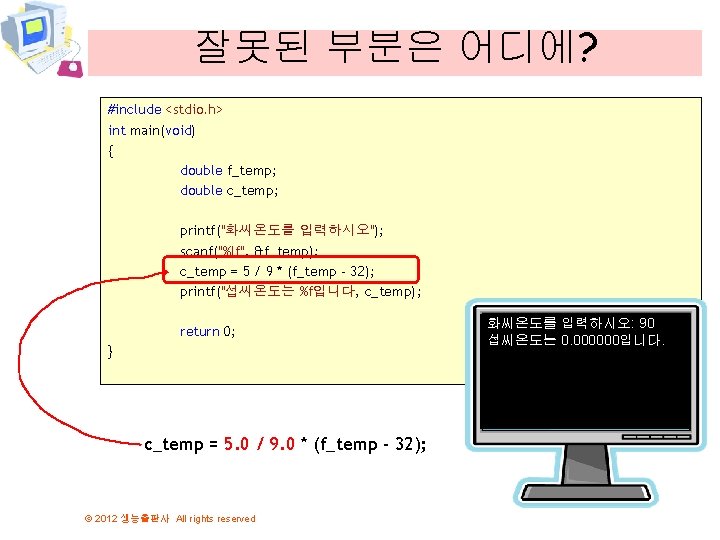 잘못된 부분은 어디에? #include <stdio. h> int main(void) { double f_temp; double c_temp; printf("화씨온도를