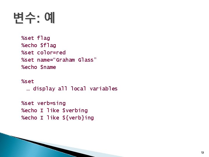 변수: 예 %set flag %echo $flag %set color=red %set name=“Graham Glass” %echo $name %set