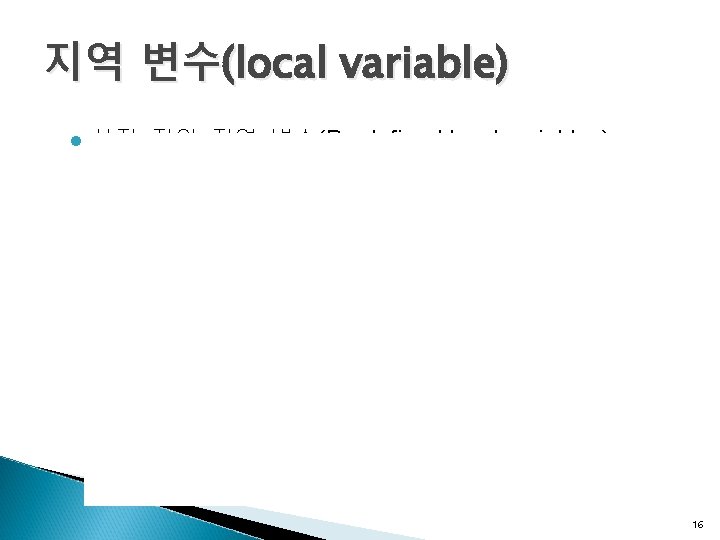 지역 변수(local variable) l 사전 정의 지역 변수(Predefined local variables) 16 