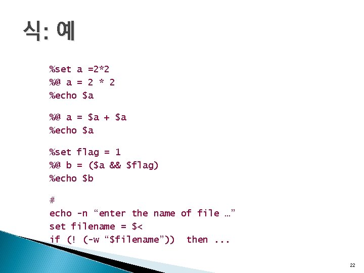 식: 예 %set a =2*2 %@ a = 2 * 2 %echo $a %@