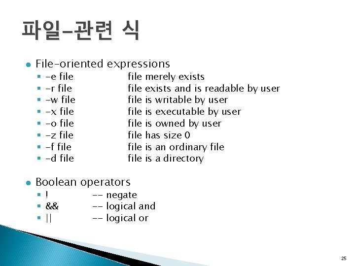 파일-관련 식 l File-oriented expressions § § § § l -e file -r file