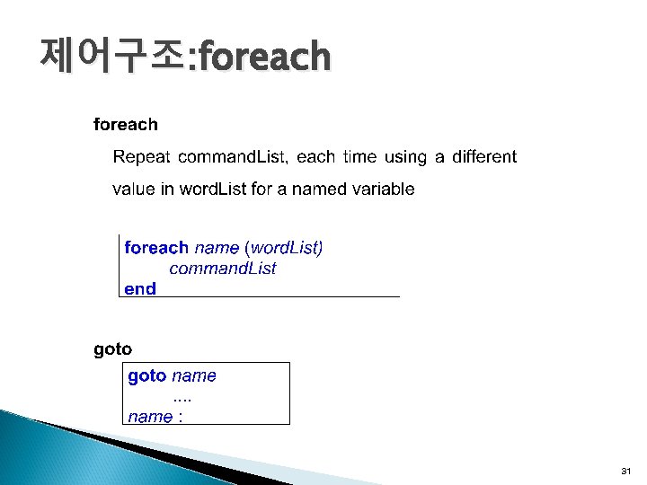 제어구조: foreach 31 