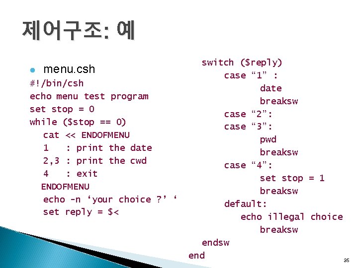 제어구조: 예 l menu. csh #!/bin/csh echo menu test program set stop = 0