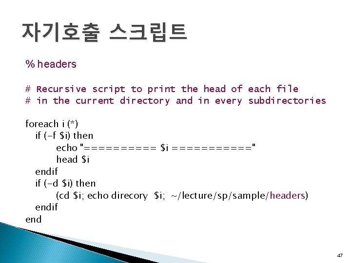 자기호출 스크립트 % headers # Recursive script to print the head of each file